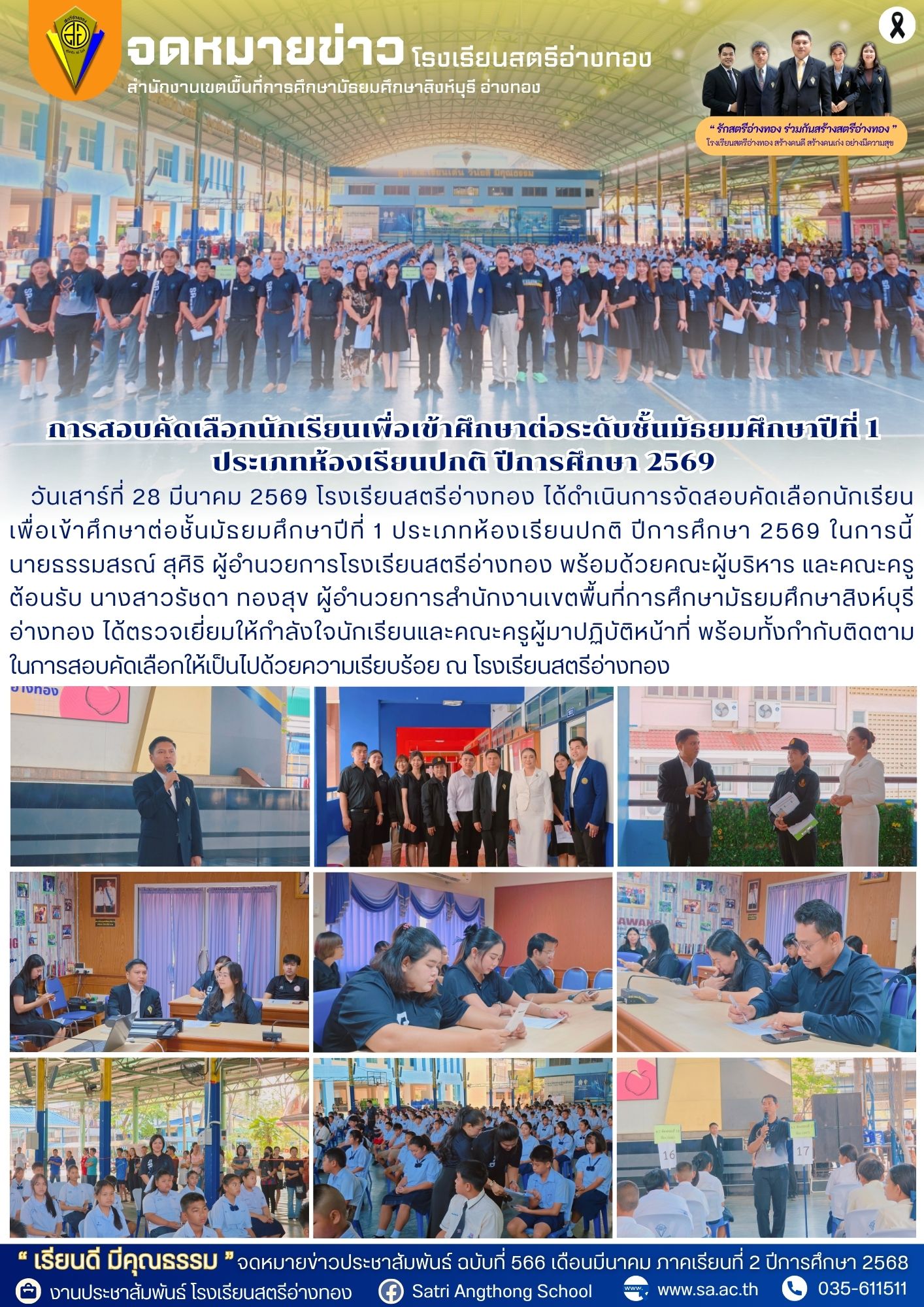 ฉบับที่ 566 การสอบคัดเลือกนักเรียนเพื่อเข้าศึกษาต่อระดับชั้นมัธยมศึกษาปีที่ 1 ประเภทห้องเรียนปกติ ปีการศึกษา 2569